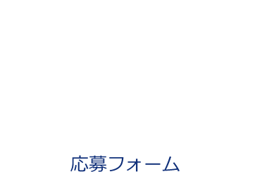 応募フォーム